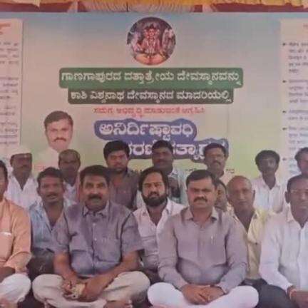 ಅಫಜಲ್ಪುರ: ಗಾಣಗಾಪುರ ದತ್ತನ ದೇವಸ್ಥಾನ ಅಭಿವೃದ್ಧಿಗೆ ಆಗ್ರಹಿಸಿ ಜೆಡಿಎಸ್ ಮುಖಂಡ ಶಿವಕುಮಾರ್ ನಾಟಿಕರ್ ನೇತೃತ್ವದಲ್ಲಿ ಧರಣಿ