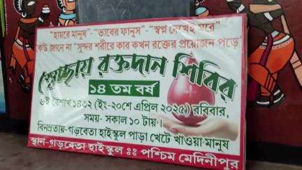 গড়বেতা ১: গড়বেতা হাই স্কুলে আয়োজিত রক্তদান শিবির, উদ্বোধন করলেন বিধায়ক