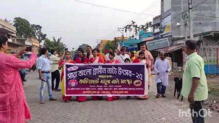 বাদুড়িয়া: কাটিয়াহাটে সারা বাংলা গ্রামীণ নাট্য উৎসবের শেষ দিনে অনুষ্ঠিত হলো বিশেষ পদযাত্রা
