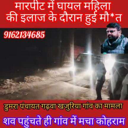 मारपीट में घायल महिला की मौत के दौरान हुई मौत।मचा कोहराम