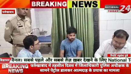 फर्रुखाबाद में तहसील दिवस में जिलाधिकारी पुलिस अधीक्षक के सामने पेट्रोल डालकर आत्मदाह के प्रयास का मामला।


#nationaltod