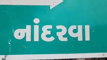 શહેરા: નાંદરવા ગામના રહેણાક મકાનમાંથી રૂ.8 હજાર ઉપરાંતનો વિદેશી દારૂ પોલીસે ઝડપી પાડ્યો