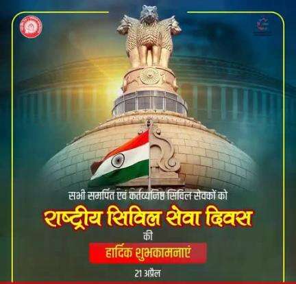 राष्ट्र निर्माण में अतुलनीय योगदान देने वाले सभी सिविल सेवकों को राष्ट्रीय सिविल सेवा दिवस की हार्दिक शुभकामनाएं |  #nationalcivilserviceday 
#railminindia
#gmblw