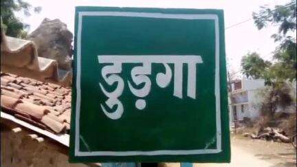 पामगढ़: डूडगा पंचायत में प्रधानमंत्री आवास योजना में रिश्वतखोरी का मामला, रोजगार सहायक पर ₹10,000 मांगने का आरोप