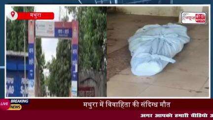 मथुरा में विवाहिता की संदिग्ध परिस्थितियों में मौत, घटना से परिजनों में मचा कोहराम
#मथुरा #विवाहिता #संदिग्ध
