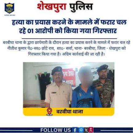 शेखपुरा पुलिस के द्वारा बरबीघा थाना क्षेत्र में हत्या का प्रयास करने के मामले में फरार चल रहे 01 आरोपी गिरफ्तार...