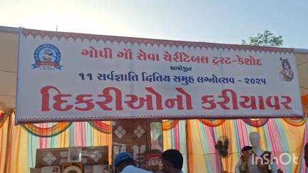 કેશોદ: આહીર સમાજ ખાતે ગોપી ગૌસેવા ચેરીટેબલ ટ્રસ્ટ દ્વારા સર્વ જ્ઞાતિ સમૂહલગ્નનું આયોજન કરાયુ