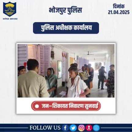 आज दिनांक 21.04.2025 को पुलिस अधीक्षक, भोजपुर द्वारा जनता दरबार में जन सुनवाई की गई एवं परिवादियों की शिकायतों के निस्तारण हेतु संबन्धित पदाधिकारियों को निर्देशित किया गया।
"भोजपुर पुलिस आपकी सेवा में सदैव तत्पर"