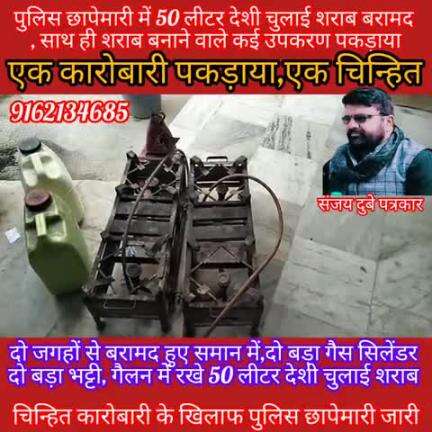 कोटवा पुलिस ने छापेमारी कर 50 लीटर देशी चुलाई शराब सहित कई उपकरण किया बरामद।
एक कारोबारी पकड़ाया एक चिन्हित