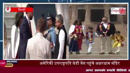 JD Vance: अमेरिकी उपराष्ट्रपति जेडी वेंस पत्नी-बच्चों संग पहुंचे अक्षरधाम, PM मोदी ने की मुलाकात
#JD #Vance #अमेरिकी