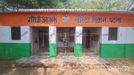 बिक्रम: बिक्रम का गांधी आश्रम जहां नहीं है कोई सुविधा, आज भी अपनी विकास का राह देख रहा गांधी आश्रम #jansamasya
