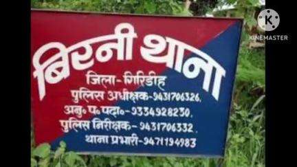 बिरनी: प्रखंड के एक गांव में तीन बच्चों का पिता दुल्हन को बारात से पहले उठाकर ले भागा