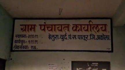 पातुर: अकोला: तालुक्यातील बेलुरा खुर्द गावात प्रधानमंत्री आवास सर्वे सुरू झाला ग्रामस्थांनी नाव नोंदणी करावी : सरपंच धम्मपाल इंगळे