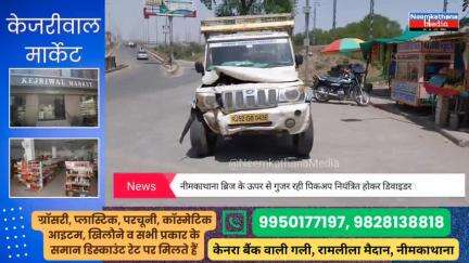 नीमकाथाना में अनियंत्रित पिकअप ब्रेक फेल डिवाइडर से टकराई बड़ा हादसा टला, #news #neemkathanamedia