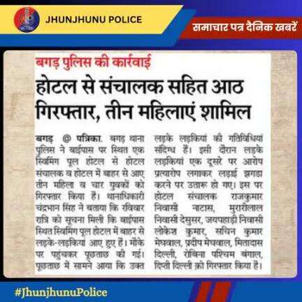 समाचार पत्र दैनिक खबरें #JhunjhunuPolice