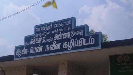 மதுக்கரை: குறிச்சி அண்ணா நகரில் பொதுக் கழிப்பிடத்தில் தலைவர்களின் பெயர் மாநகராட்சி அழிப்பு