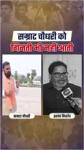 सम्राट चौधरी के झूठ को प्रशांत किशोर ने किया एक्सपोज
#reels #viral #trending #fbreels