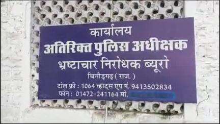 डूंगला: डूंगला पंचायत समिति में कार्यरत एलडीसी के खिलाफ रिश्वत का मामला चित्तौड़गढ़ ACB ने दर्ज किया