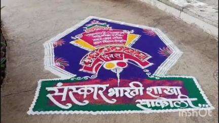 साकोली: भू अलंकारण दिनानिमित्त जुन्या पोलीस स्टेशनसमोरील पुलाखाली संस्कार भारती शाखा साकोलीच्यावतीने भव्य दिव्य रांगोळीचे रेखाटन