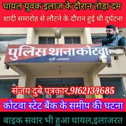सड़क दुर्घटना में घायल युवक का इलाज के दौरान हुई मौत।