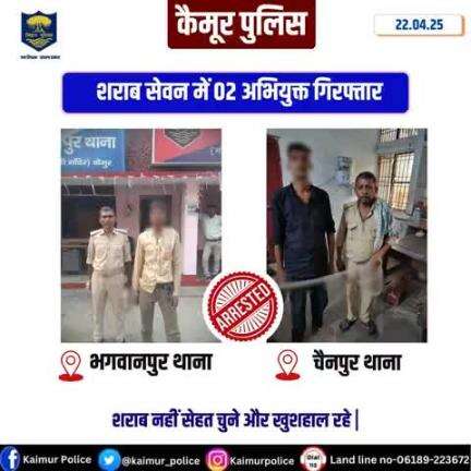 भगवानपुर एवं चैनपुर थाना अंतर्गत शराब सेवन में 02 अभियुक्त 1.शिव कुमार पे०-रामजग सा०-सेमरसाधी थाना-चकरहट्टा जिला-चंदौली (UP) 2.अमर गोंड पे०-सूर्यदेव गोंड सा०-रूपापट्टी थाना-चैनपुर जिला-कैमूर को गिरफ़्तार किया गया |  
#biharpolice