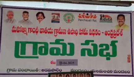 పాలకొల్లు: యలమంచిలి మండలం అడవిపాలెం గ్రామ సభలో ఉపాధి పథకం జాబు కార్డుల పంపిణీ, పాల్గొన్న ఎంపీడీఓ, కూటమి నాయకులు