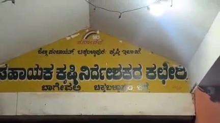 ಬಾಗೇಪಲ್ಲಿ: ಪಟ್ಟಣದ ಸಹಾಯಕ ಕೃಷಿ ನಿರ್ದೇಶಕರ ಕಚೇರಿಯಲ್ಲಿ ತಡರಾತ್ರಿಯವರೆಗೂ ಲೋಕಾಯುಕ್ತರಿಂದ ಕಡತಗಳ ಪರಿಶೀಲನೆ