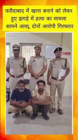 खाना बनाने को लेकर हुए झगड़े में हत्या, दोनों आरोपी गिरफ्तार