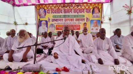 भरगामा: भरगामा में दो दिवसीय सत्संग सद्ज्ञान यज्ञ का भव्य समापन हुआ