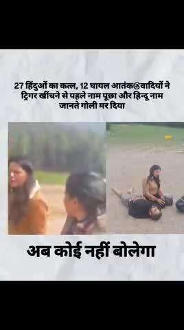 जम्मू कश्मीर मे धर्म पूछ कर किया हमला हिन्दू लोगो के नाम सुनते ही की गोलियो की बारिश #आदित्यनाथयोगि #viralnews
