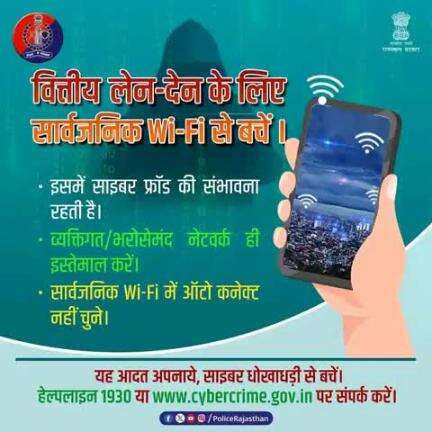 सार्वजनिक Wi-Fi का उपयोग वित्तीय लेन-देन के लिए न करें।

सुरक्षित साइट एवं सुरक्षित नेटवर्क का ही उपयोग करें।

जागरूक बने, साइबर ठगी से बचे।