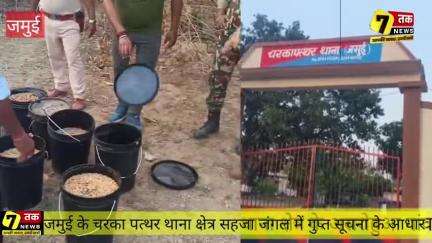 सहजा जंगल में महुआ शराब बनाने की अवैध दो भट्टी समेत 400 लीटर फूला हुआ महुआ पुलिस ने किया नष्ट""