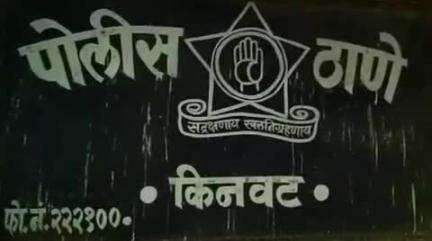 किनवट: शनिवारपेठ येथे २८ वर्षीय विवाहितेस तणनाशक औषध पाजुन खुन करण्याचा प्रयत्न करणाऱ्या पतीसह दोन दिरांवर किनवट पोलिसात गुन्हा