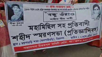 ময়নাগুড়ি: সন্তান দলের পক্ষ থেকে মহা মিছিল এবং শহীদ স্মরণ সভার আয়োজন করা হলো ময়নাগুড়িতে