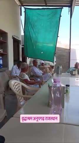 वृद्धआश्रम अनूपगढ़ जिला श्रीगंगानगर राजस्थान 9672185366