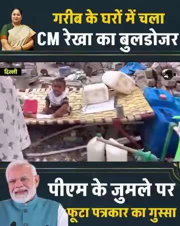 दिल्लीवालों ने आशाराम के भाई झांसाराम को जिताया तो झांसाराम ने दिल्ली वालों को बेघर किया।
