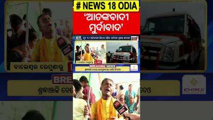ପାକିସ୍ତାନକୁ ଟାର୍ଗେଟ, 'ଆତଙ୍କବାଦ ମୁର୍ଦାବାଦ' | Pahalgam Terror Attack | PM Modi | India pakistan |