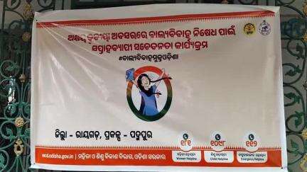 ରାୟଗଡା: ଅକ୍ଷୟ ତୃତୀୟା ଅବସରରେ ବାଲ୍ୟବିବାହ ନିଷେଧ ପାଇଁ ପଦ୍ମପୁର ମହିଳା ଓ ଶିଶୁ ବିକାଶ ବିଭାଗର ସପ୍ତାହବ୍ୟାପୀ ସଚେତନତା କାର୍ଯ୍ୟକ୍ରମ ଅନୁଷ୍ଠିତ