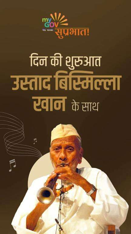 सुप्रभात!

उस्ताद बिस्मिल्लाह ख़ान जी की शहनाई की मधुर तान से अपने दिन की शुरुआत कीजिए।