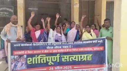 अरवल: सिविल सर्जन कार्यालय के सामने आशा कार्यकर्ताओं ने 6 सूत्रीय मांगों को लेकर शांतिपूर्ण सत्याग्रह किया