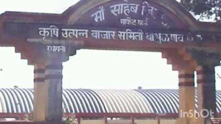बाभूळगाव: बाभुळगाव बाजार समिती जिल्ह्यामध्ये प्रथम