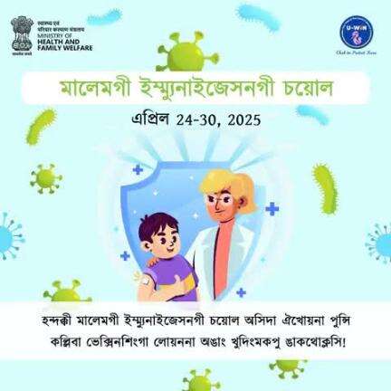 #WorldImmunizationWeek অসিদা ঐখোয়না অমত্তা ওইনা পুনশিন্দুনা অঙাং খুদিংমকপু পুন্সি কল্লিবা ভেক্সিনশিংগা লোয়ননা ঙাকথোক্লসি!

ভেক্সিনশিংনা পুন্সিবু কল্লি, অমসুং অঙাং খুদিংমকপু মখোয়না ফংফম থোকপা ঙাকশেল অদু ফংহনবগী ম