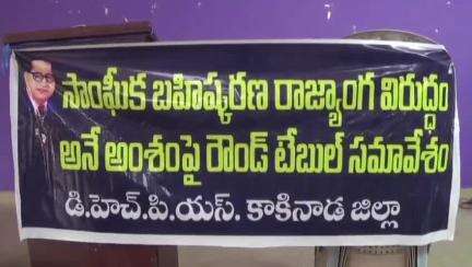 పట్టణంలో దళిత హక్కుల పోరాట సమితి ఆధ్వర్యంలో రౌండ్ టేబుల్ సమావేశం, పాల్గొన్న ఆ సంఘం రాష్ట్ర అధ్యక్షుడు జేవీ ప్రభాకర్