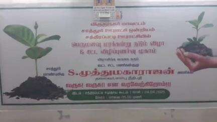 சாத்தூர்: சத்திரப்பட்டி ஊராட்சியில் பெருமளவு மரக்கன்று விழா மற்றும் சட்ட விழிப்புணர்வு வட்ட சட்டை பணி குழு தலைவர் முத்து மகாராஜா நீதிபதி தலைமையில் நடைபெற்றது