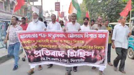 দিনহাটা ২: সন্ত্রাসবাদ ও সাম্প্রদায়িকতার বিরুদ্ধে দিনহাটায় সি.পি.আই.(এম)-এর প্রতিবাদ মিছিল ও সভা
