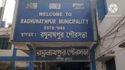 রঘুনাথপুর ১: রঘুনাথপুর পৌরসভার চেয়ারম্যানের বিরুদ্ধে ১জন কংগ্রেস কাউন্সিলরকে সাথে নিয়ে দলেরই ৬জন কাউন্সিলর অনাস্হা প্রস্তাব আনলেন