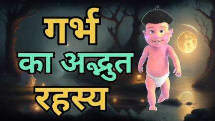 गर्भ के इस रहस्य को समझकर पूरी वीडियो का भाग्य बदला जा सकता है