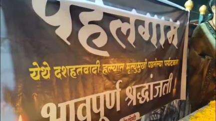 धरणगाव: पहलगाम हल्ल्यातील मृतांना श्रद्धांजली; छत्रपती शिवाजी महाराज स्मारक जवळ सर्वपक्षीय आणि सामाजिक संघटना एकत्र
