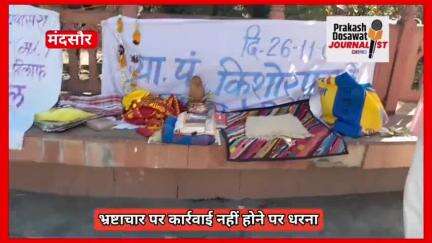 भ्रष्टाचार पर कार्यवाही की मांग को लेकर धरने पर बैठे नरेन्द्रसिंह Corruption with India