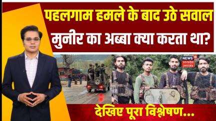 Pahalgam Terror Attack Updates: पहलगाम के बाद उठे सवाल, मुनीर का अब्बा क्या करता था? | Amish Devgan